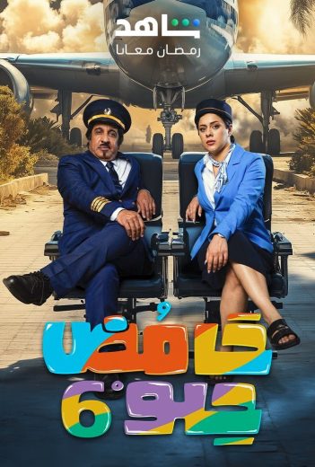 مسلسل حامض حلو ج6