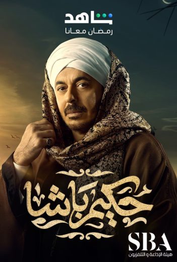 مسلسل حكيم باشا