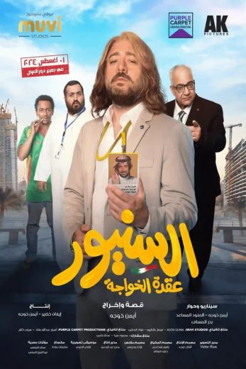 مشاهدة فيلم السنيور 2024 كامل