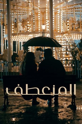 مسلسل المنعطف مترجم كامل