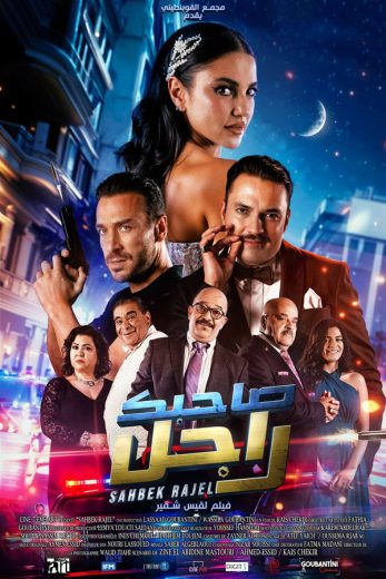 مشاهدة فيلم صاحبك راجل 2024 كامل