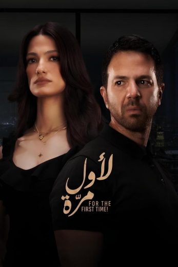 مشاهدة فيلم لأول مرة 2025 كامل