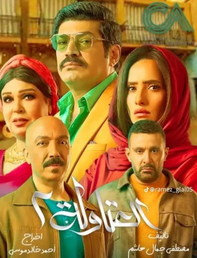 مسلسل العتاولة 2 كامل