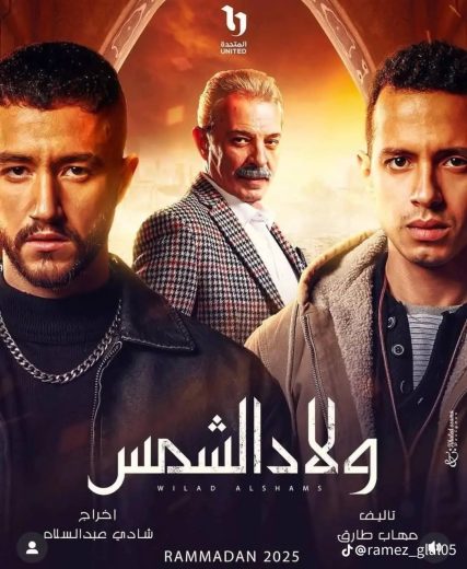 مسلسل ولاد الشمس كامل